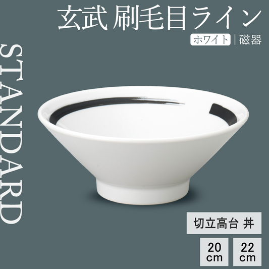 玄武 刷毛目ライン 切立高台丼 ホワイト