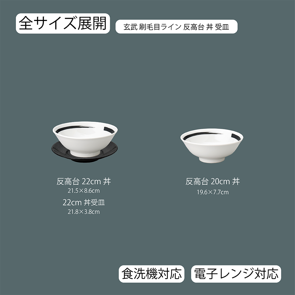 玄武 刷毛目ライン 反高台丼 ホワイト