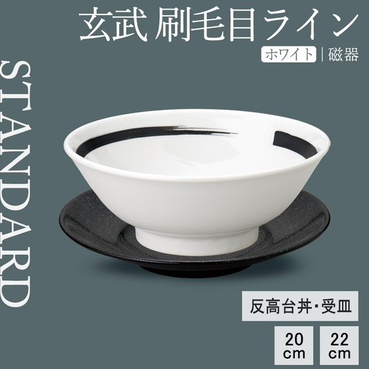 玄武 刷毛目ライン 反高台丼 ホワイト