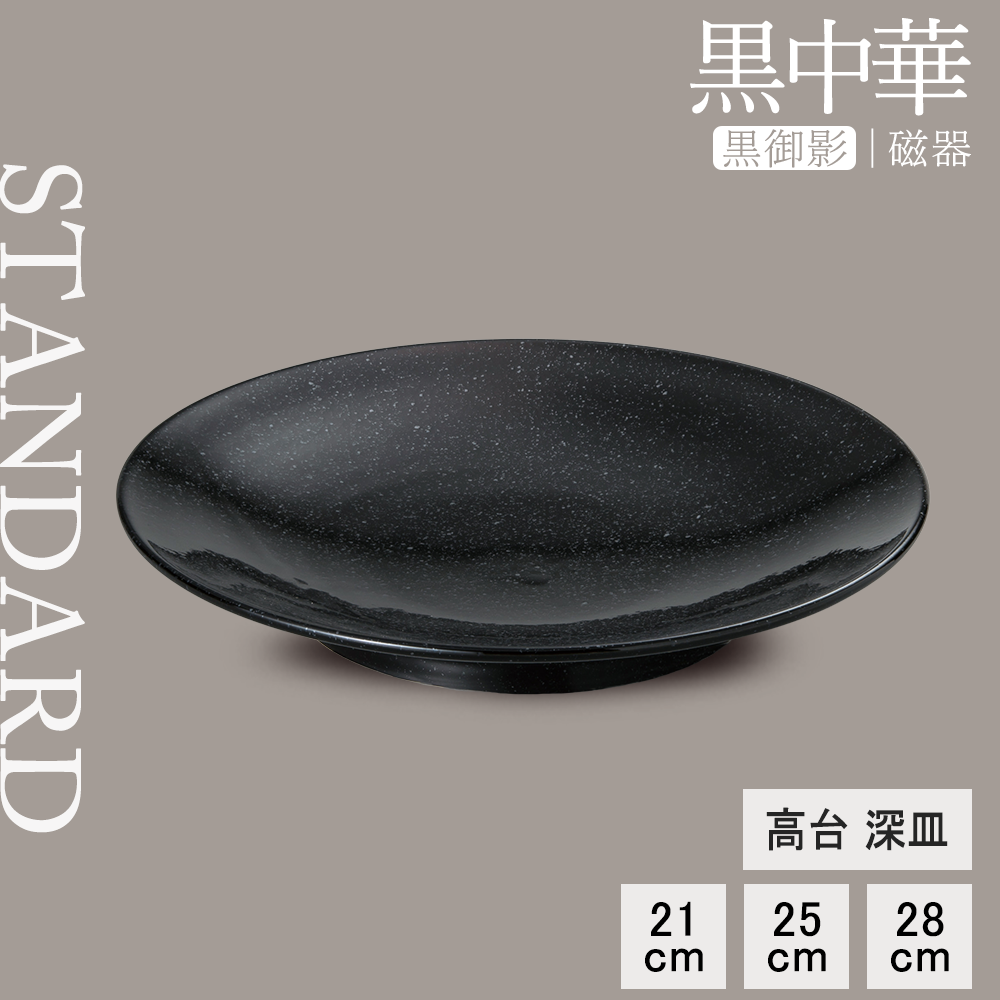 黒中華 高台深皿 黒御影