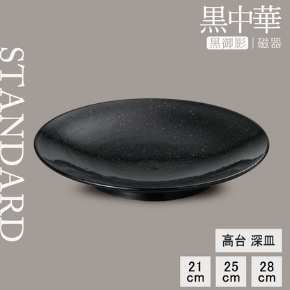 黒中華 高台深皿 黒御影