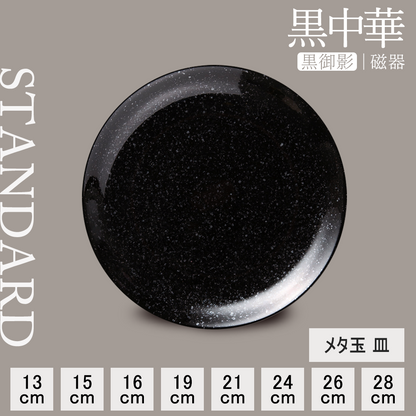 黒中華 丸皿 黒御影