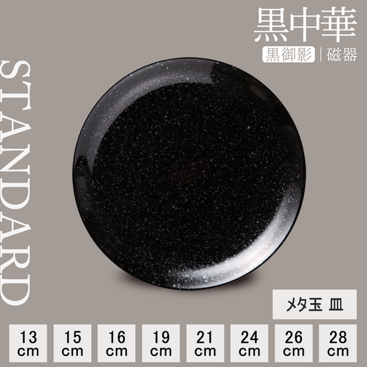 黒中華 丸皿 黒御影