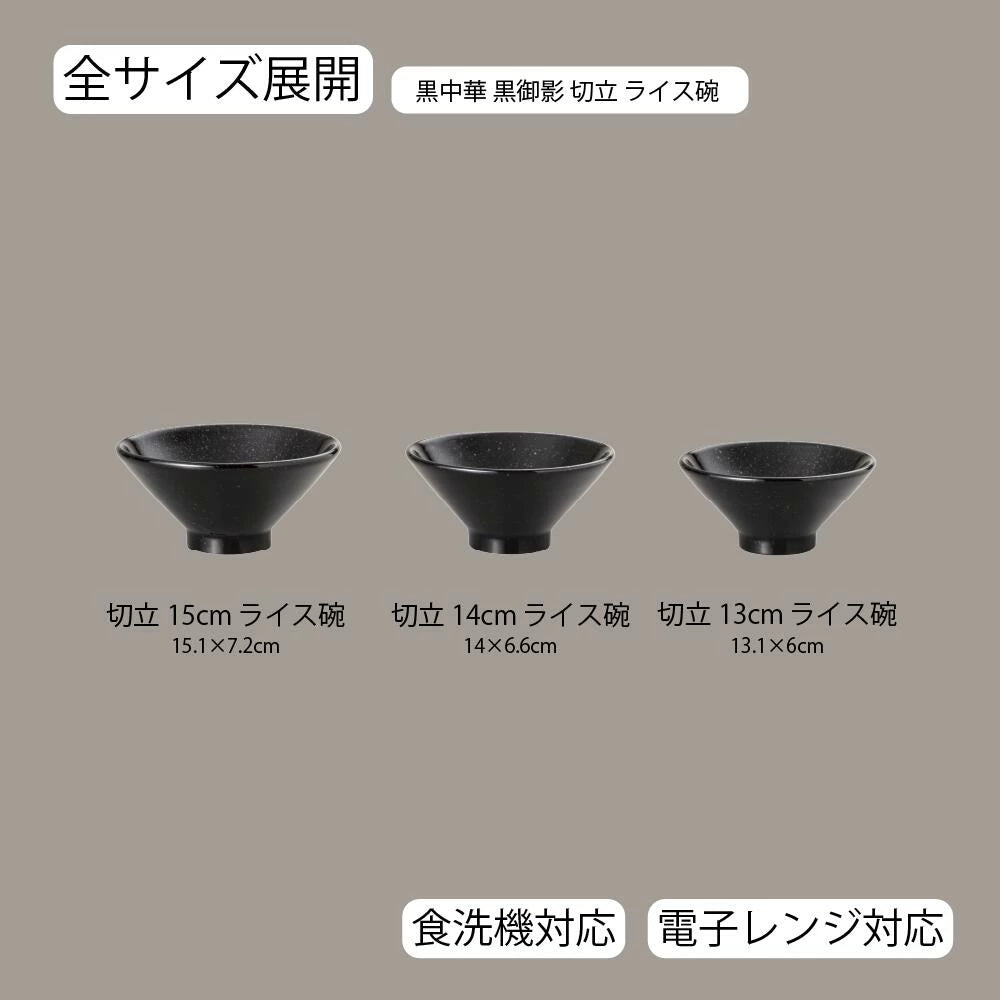 黒中華 切立ライス碗 黒御影