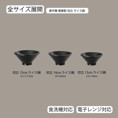 黒中華 切立ライス碗 黒御影