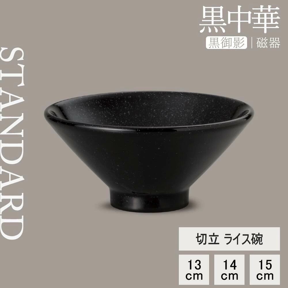 黒中華 切立ライス碗 黒御影