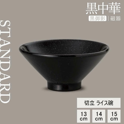 黒中華 切立ライス碗 黒御影