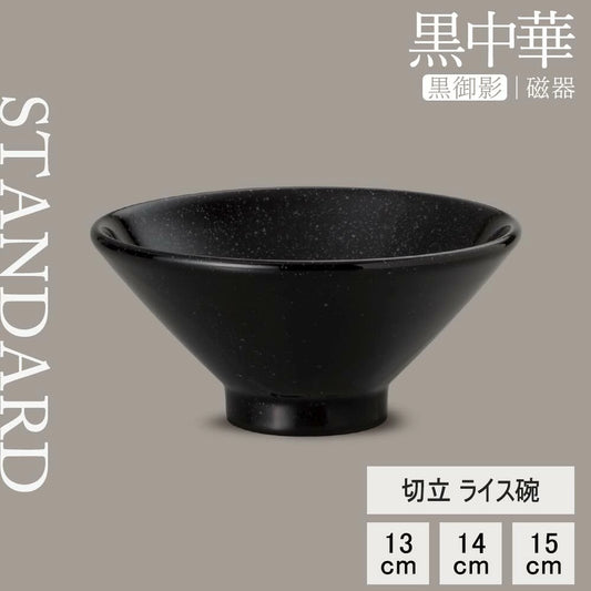 黒中華 切立ライス碗 黒御影