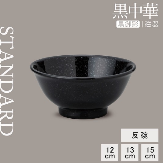 黒中華 反碗 黒御影