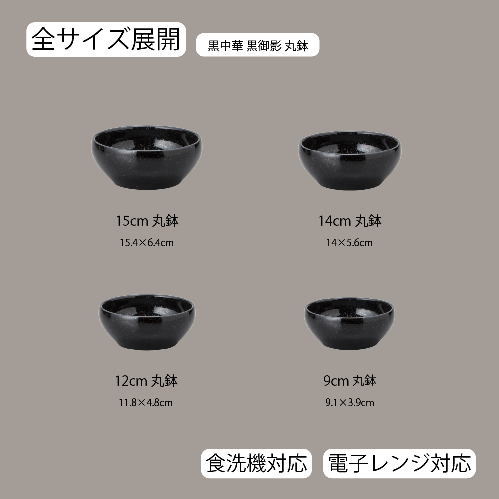 黒中華 丸鉢 黒御影