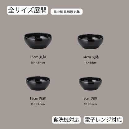 黒中華 丸鉢 黒御影