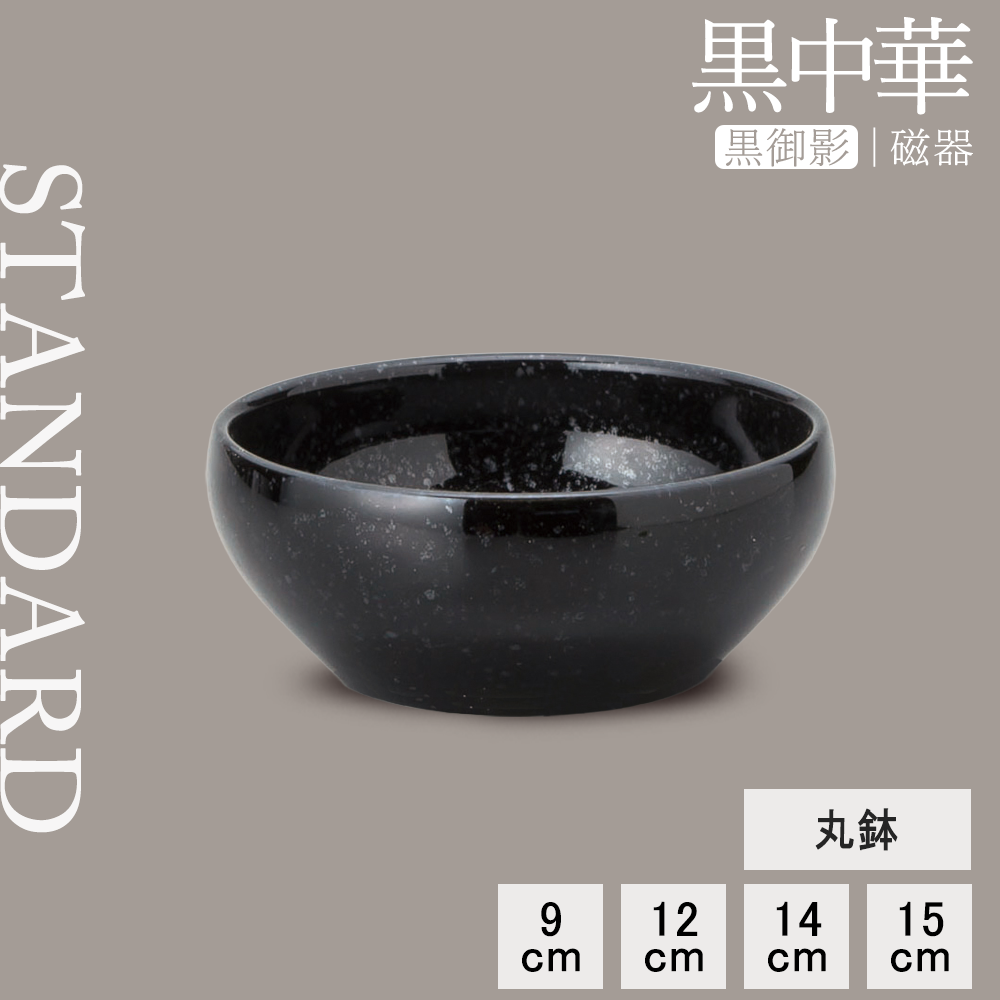 黒中華 丸鉢 黒御影