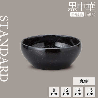黒中華 丸鉢 黒御影
