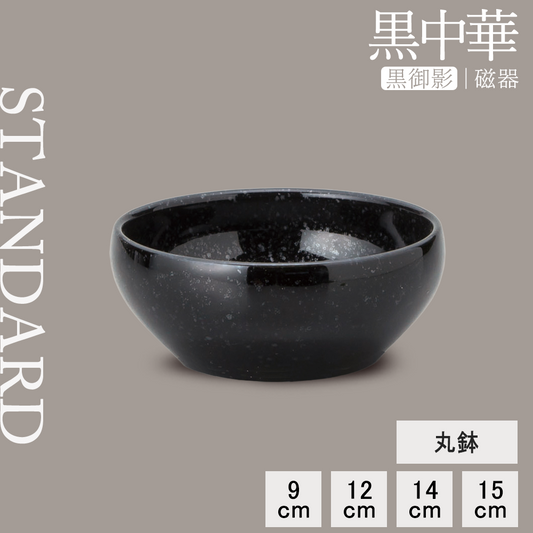 黒中華 丸鉢 黒御影