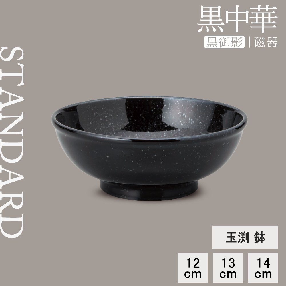 黒中華 玉渕鉢 黒御影