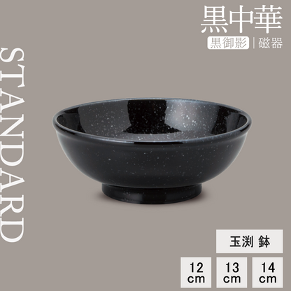 黒中華 玉渕鉢 黒御影