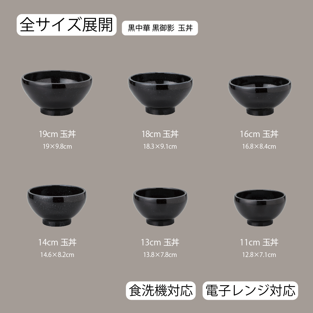 黒中華 玉丼 黒御影