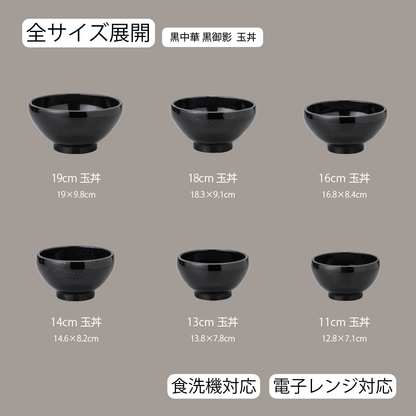黒中華 玉丼 黒御影