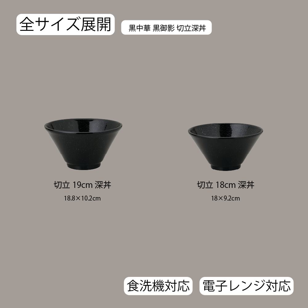 黒中華 切立深丼 黒御影