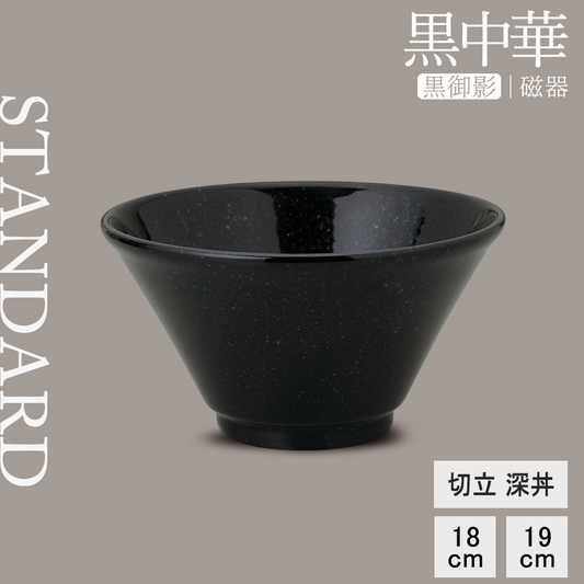 黒中華 切立深丼 黒御影