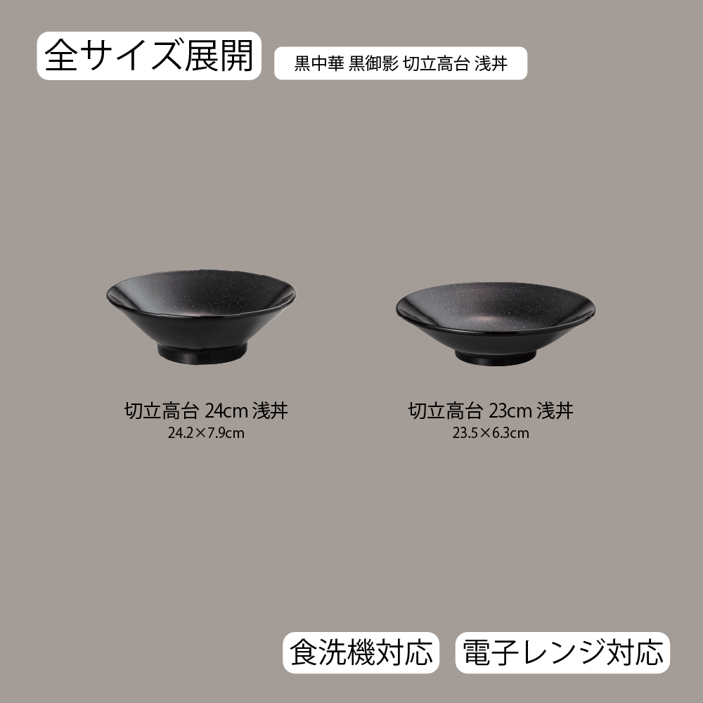 黒中華 切立高台浅丼 黒御影