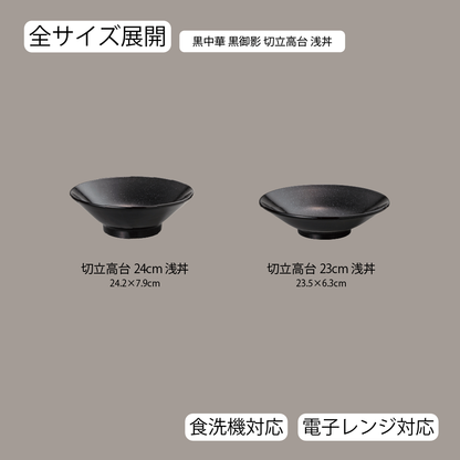 黒中華 切立高台浅丼 黒御影