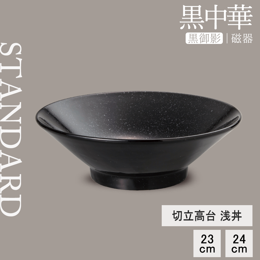 黒中華 切立高台浅丼 黒御影