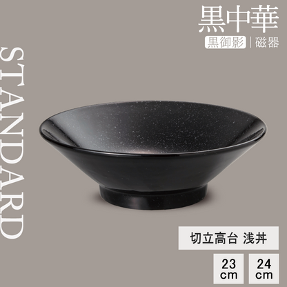 黒中華 切立高台浅丼 黒御影