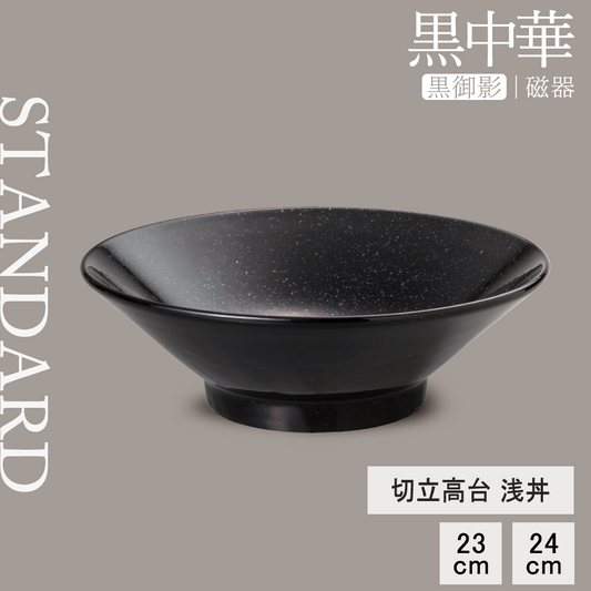 黒中華 切立高台浅丼 黒御影