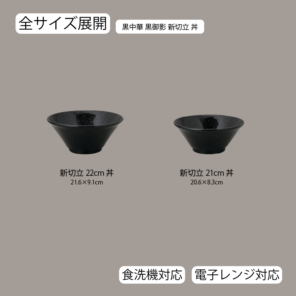黒中華 新切立丼 黒御影