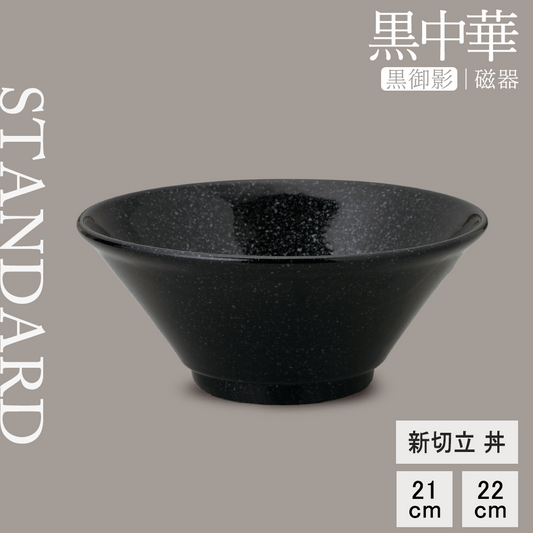黒中華 新切立丼 黒御影