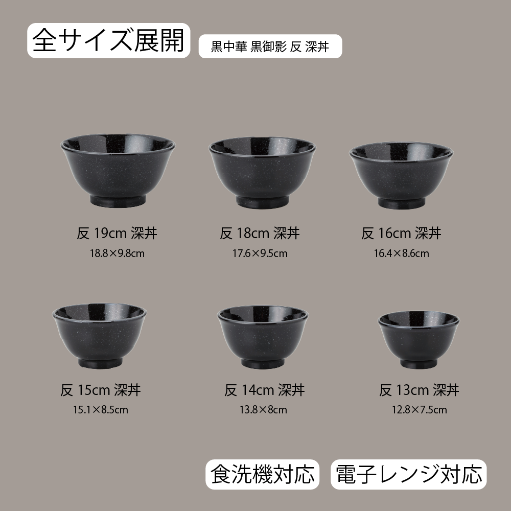 黒中華 反深丼 黒御影