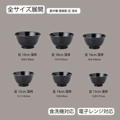 黒中華 反深丼 黒御影