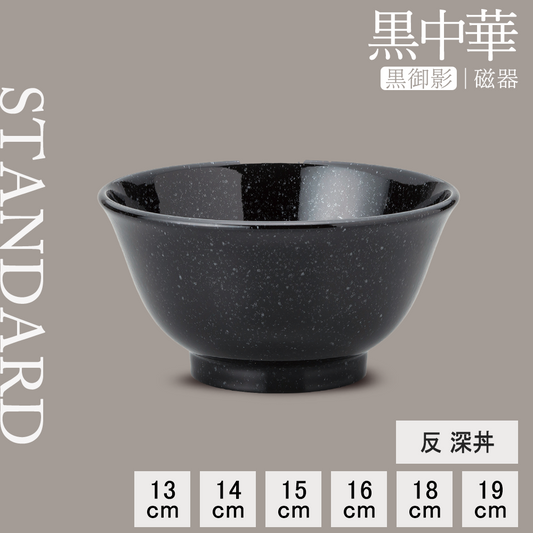 黒中華 反深丼 黒御影