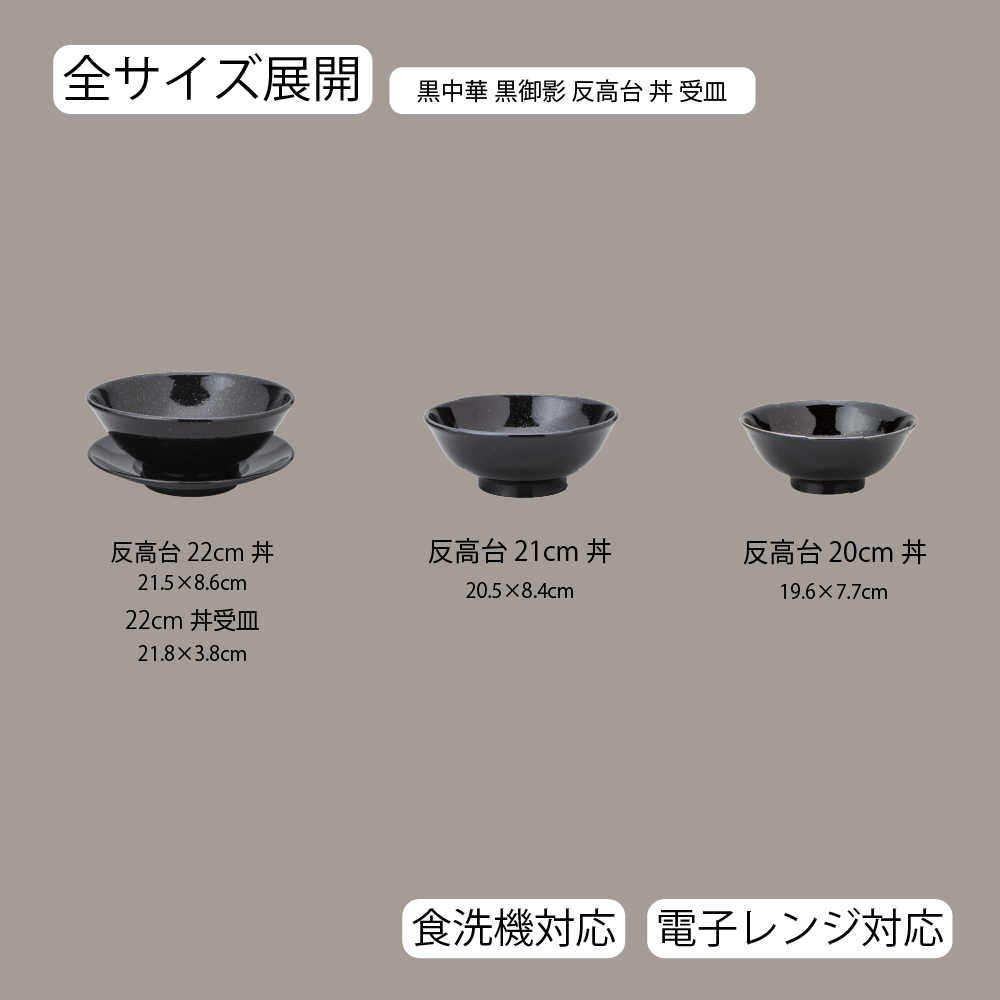 黒中華 反高台丼 黒御影
