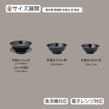 黒中華 反高台丼 黒御影