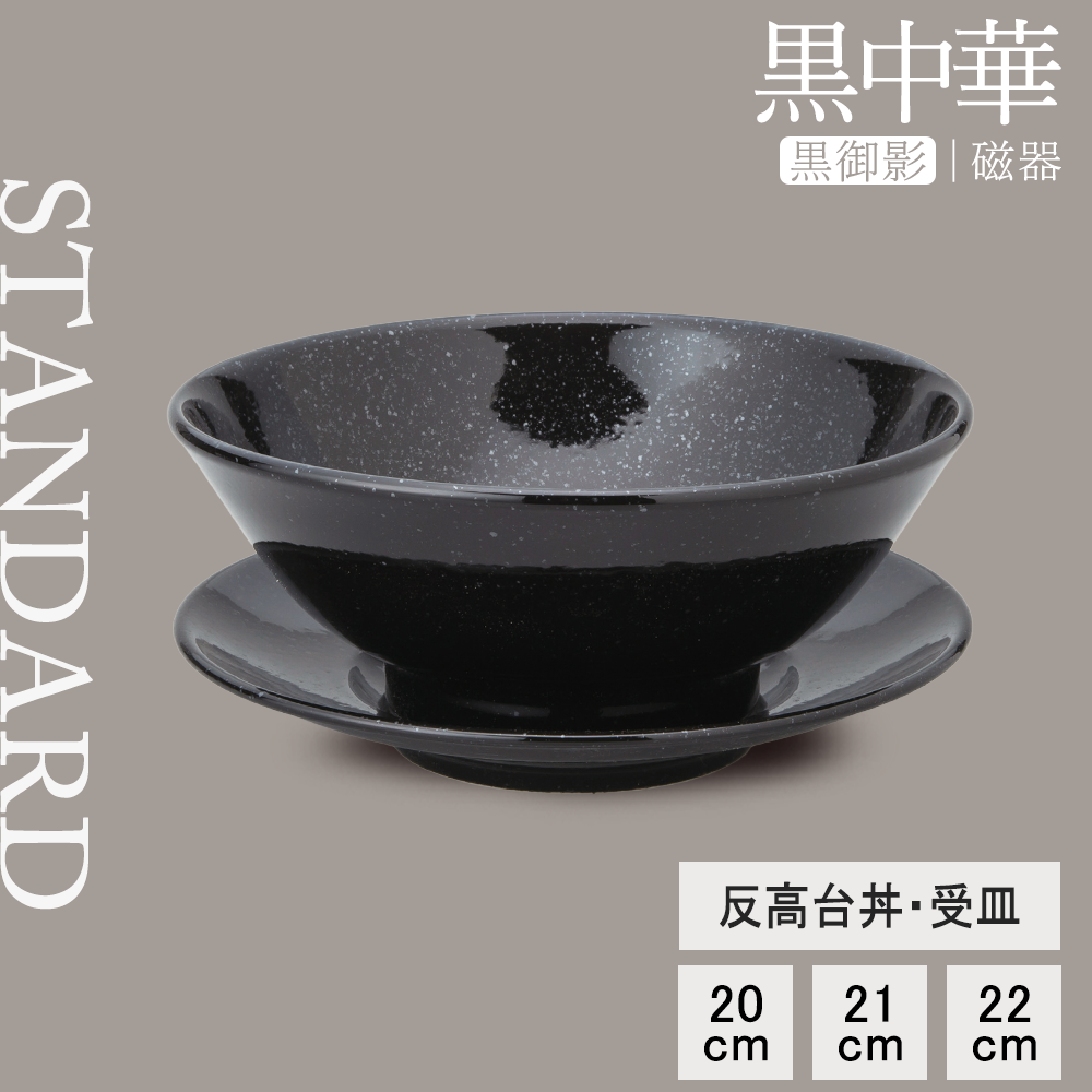 黒中華 反高台丼 黒御影