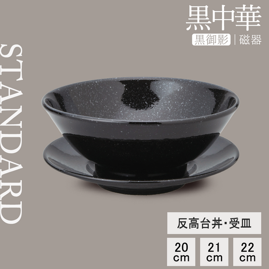 黒中華 反高台丼 黒御影