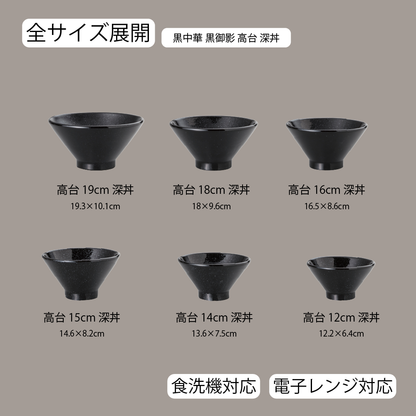 黒中華 高台深丼 黒御影