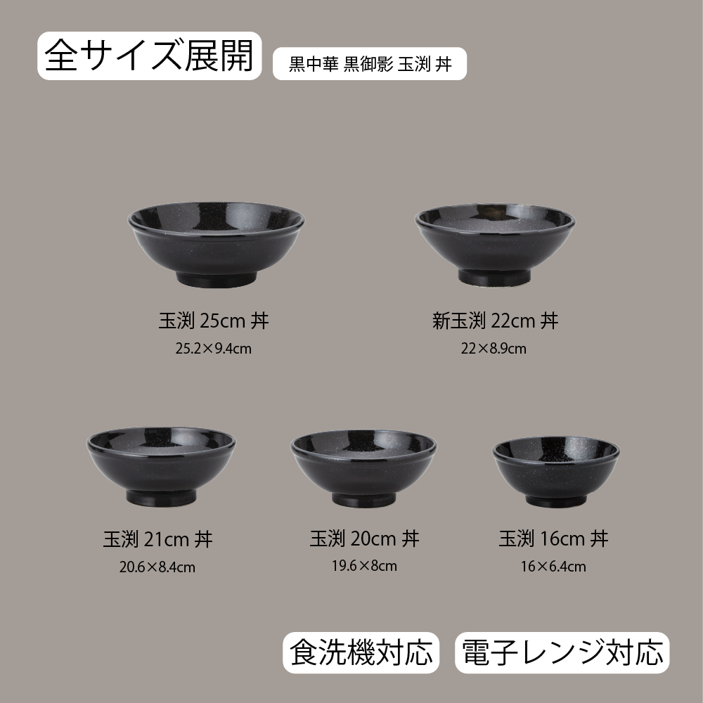 黒中華 玉渕丼 黒御影