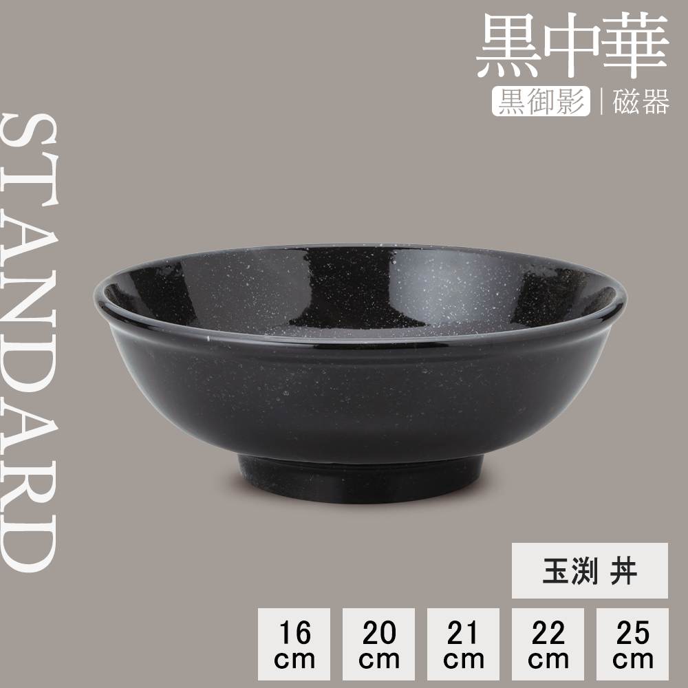 黒中華 玉渕丼 黒御影