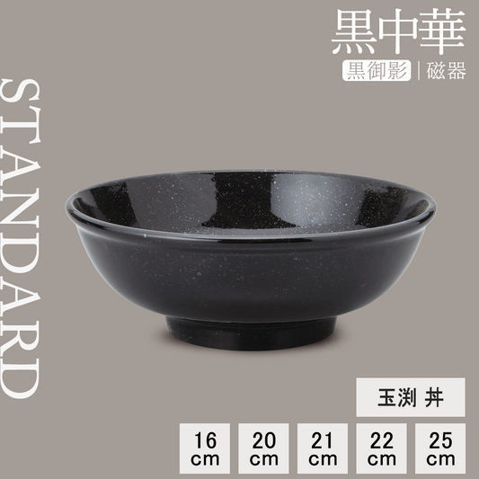 黒中華 玉渕丼 黒御影