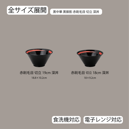 黒中華 切立深丼 黒御影 赤刷毛目