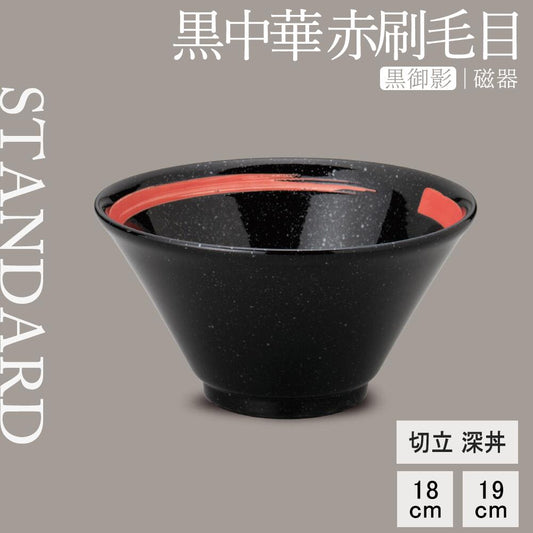 黒中華 切立深丼 黒御影 赤刷毛目