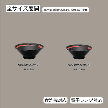 黒中華 切立高台丼 黒御影 赤刷毛目