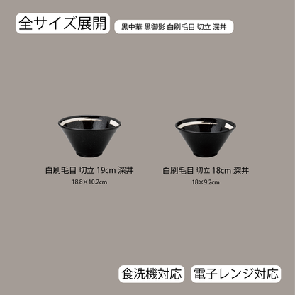 黒中華 切立深丼 黒御影 白刷毛目