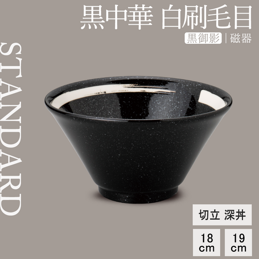 黒中華 切立深丼 黒御影 白刷毛目