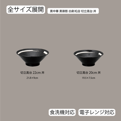 黒中華 切立高台丼  黒御影 白刷毛目