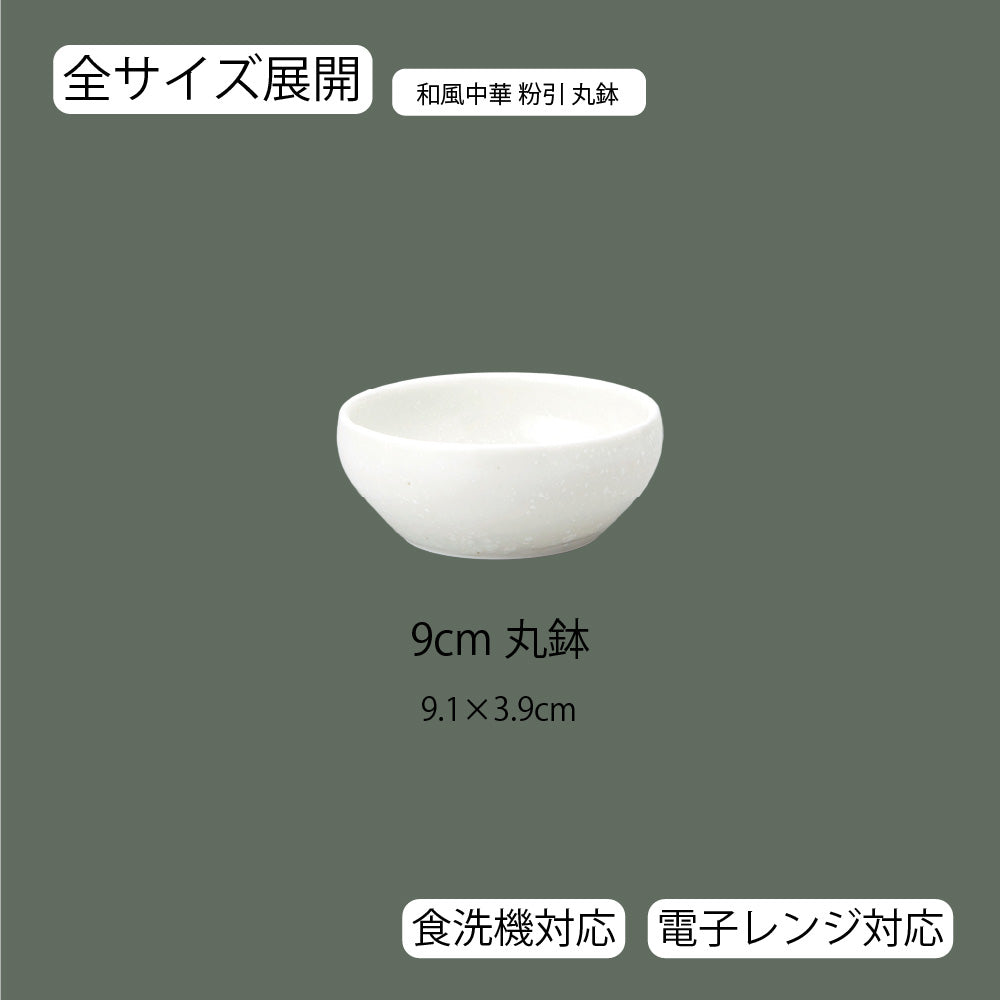 和風中華 丸鉢 粉引