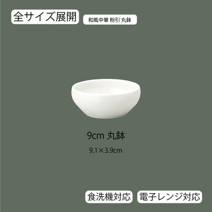 和風中華 丸鉢 粉引